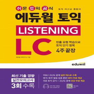 에듀윌 토익 리스닝 LISTENING LC 4주끝장