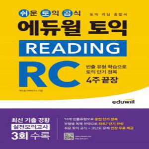 에듀윌 토익 리딩 READING RC 4주끝장