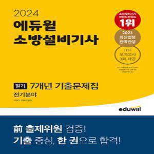 에듀윌 소방설비기사 필기 7개년 기출문제집 전기분야 2024