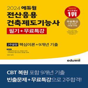 에듀윌 전산응용건축제도기능사 필기 2주끝장 + 무료특강 2024