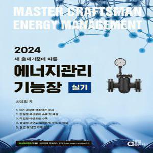 동일출판사 에너지관리기능장 실기 - 새 출제기준에 따른 2024
