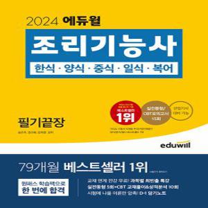 에듀윌 조리기능사 필기끝장 - 한식 양식 중식 일식 복어 5종목 통합 2024