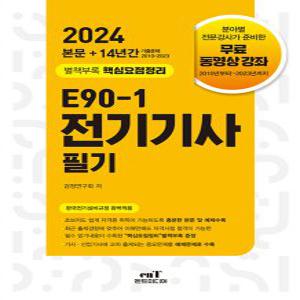 엔트미디어/E90-1 전기기사 필기 2024