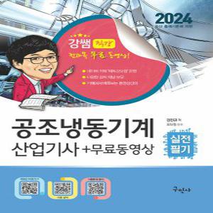 구민사 공조냉동기계산업기사 실전필기 + 무료동영상 2024