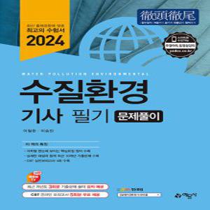예문사 수질환경기사 문제풀이 필기 2024