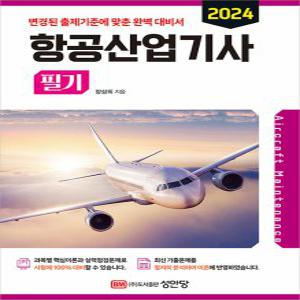 성안당 항공산업기사 필기 2024