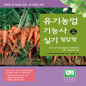 부민문화사 유기농업기능사 실기 필답형 - 친환경 유기농업 교육, 유기농업 실무 2024