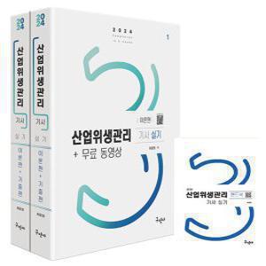 구민사 산업위생관리기사 실기 + 무료동영상 + 핸드북 - 전3권 2024