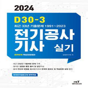 엔트미디어 D30-3 전기공사기사 실기 (부록:핵심요점정리) 2024