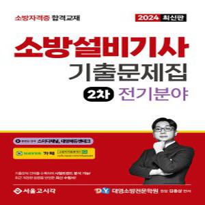 서울고시각 소방설비기사 2차 실기 기출문제집 : 전기분야 2024