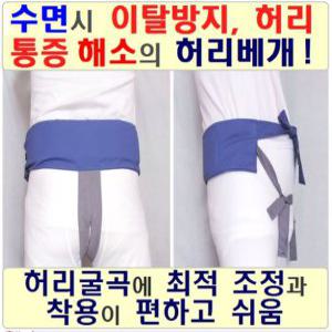 수면시 이탈 유동 허리통증 방지 허리베개 보호대 띠