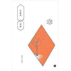 [하나북]겨울의 색채 :서동욱 소설집