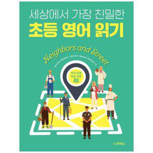 [하나북]세상에서 가장 친밀한 초등 영어 읽기 Neighbors and Street :우선순위 리딩 지문 40