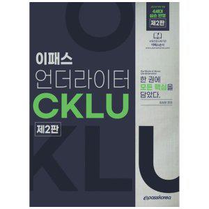 [하나북]CKLU(언더라이터) [2 판]