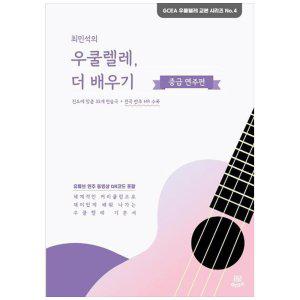 [하나북]최민석의 우쿨렐레, 더 배우기: 중급 연주편