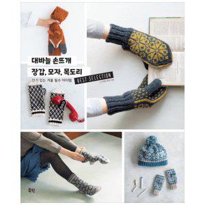 [하나북]대바늘 손뜨개 장갑, 모자, 목도리 :인기 있는 겨울 필수 아이템 베스트 셀렉션