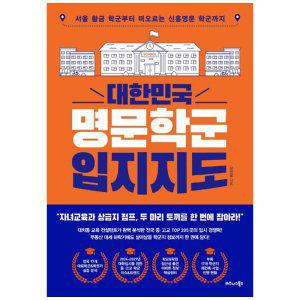[하나북]대한민국 명문학군 입지지도 :서울 황금 학군부터 떠오르는 신흥명문 학군까지
