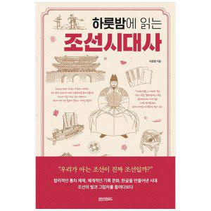[하나북]하룻밤에 읽는 조선시대사