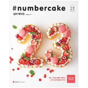 [하나북]넘버 케이크(Numbercake) :생일, 기념일 선물로 어울리는 숫자 모양의 특별한 케이크