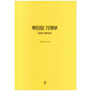 [하나북]뿌미맘 가계부(Gold Edition)