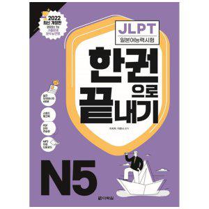 [하나북]JLPT(일본어능력시험) 한권으로 끝내기 N5