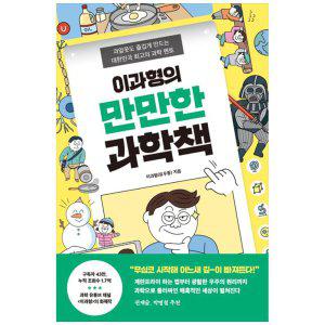 [하나북]이과형의 만만한 과학책 :과알못도 즐겁게 만드는 대한민국 최고의 과학 멘토