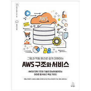 [하나북]AWS 구조와 서비스 :AWS의 전체 구조와 기술이 한눈에 들어오는 아마존 웹 서비스 핵심 가이드