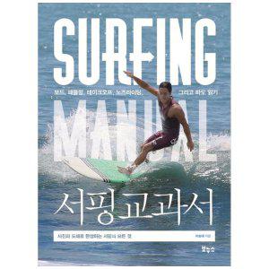[하나북]서핑 교과서 :보드, 패들링, 테이크오프, 노즈라이딩, 그리고 파도 읽기