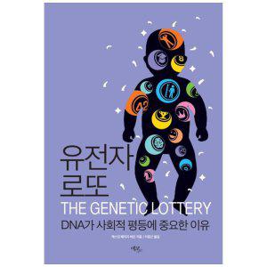 [하나북]유전자 로또 :DNA가 사회적 평등에 중요한 이유THE GENETIC LOTTERY