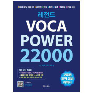 [하나북]레전드 VOCA POWER 22000 :핵심 영단어 총정리!무료 MP3