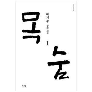 [하나북]목숨 1 :하기주 장편소설