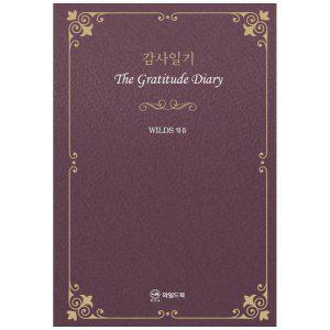 [하나북]감사일기 :The Gratitude Diary [양장본 Hardcover]