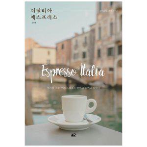[하나북]이탈리아 에스프레소 :테이스팅, 카페 가이드
