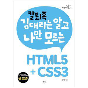 [하나북]칼퇴족 김대리는 알고 나만 모르는 HTML5CSS3