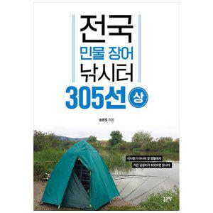 [하나북]전국 민물 장어 낚시터 305선 상