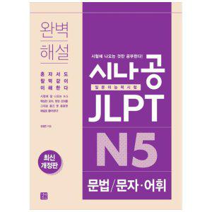 [하나북]시나공 JLPT 일본어능력시험  N5 문법문자어휘