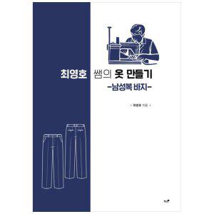 [하나북]최영호 쌤의 옷 만들기: 남성복 바지