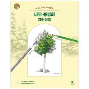 [하나북]나무 풍경화 컬러링북 :두 번 그리는 컬러링북