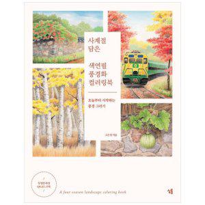 [하나북]사계절 담은 색연필 풍경화 컬러링북
