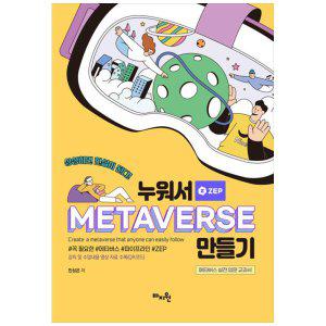 [하나북]누워서 메타버스(METAVERSE) 만들기 :메타버스 실전 입문 교과서