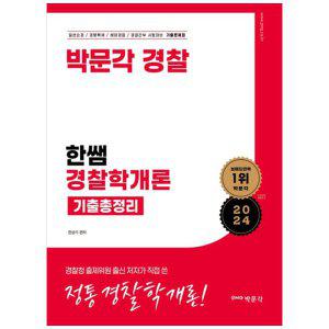 [하나북]2024 한쌤 경찰학개론 기출총정리 :박문각 경찰 경찰학개론 기출문제집