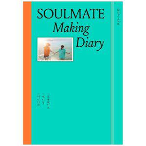 [하나북]소울메이트: 메이킹 다이어리(Soulmate: Making Diary) [양장본 Hardcover]