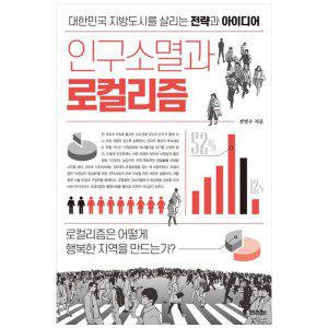 [하나북]인구소멸과 로컬리즘 :대한민국 지방도시를 살리는 전략과 아이디어