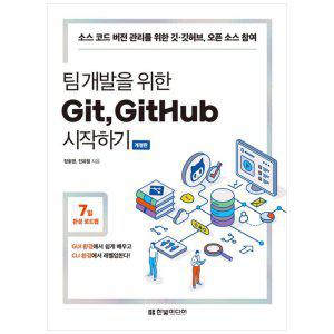 [하나북]팀 개발을 위한 Git, GitHub 시작하기 :소스 코드 버전 관리를 위한 깃깃허브, 오픈 소스 참여