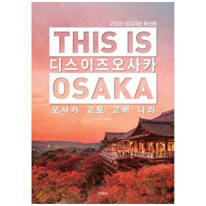 [하나북]디스 이즈 오사카(This is Osaka)(20232024) :오사카 교토 고베 나라