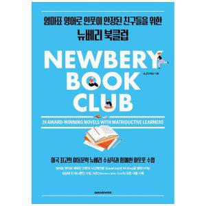 [하나북]Newbery Book Club :24 AwardWinning Novels with Matriductive Learners엄마표 영어로 인풋이 안정