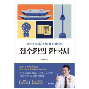 [하나북]최소한의 한국사