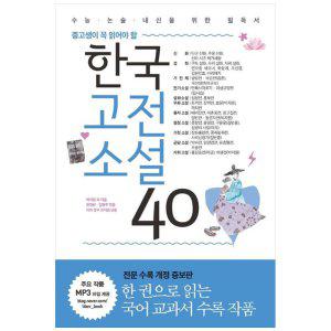 [하나북]한국고전소설 40 :수능 논술 내신을 위한 필독서