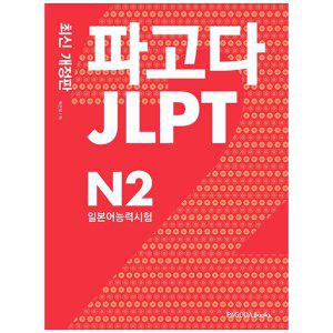[하나북]파고다 JLPT 일본어능력시험 N2 [개정판]