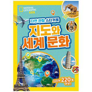 [하나북]자연 관찰 스티커북: 지도와 세계 문화 :스티커 220개 이상!